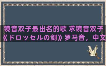 镜音双子最出名的歌 求镜音双子《ドロッセルの剑》罗马音，中文歌词